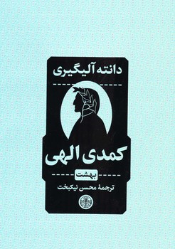 کمدی الهی/ بهشت