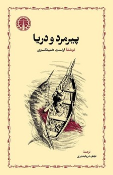 پیرمرد و دریا