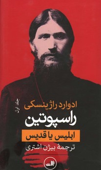 راسپوتین / 2 جلدی