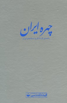 گردشگری چهره ایران کد550