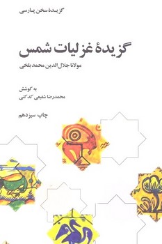 گزیده غزلیات شمس