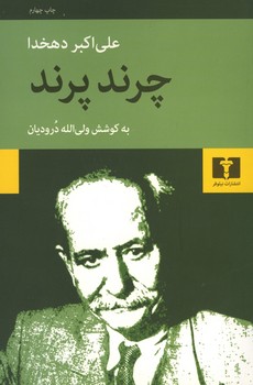 چرند و پرند