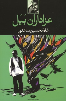 عزاداران بیل