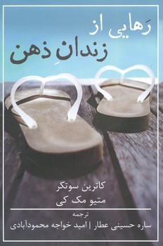 رهایی از زندان ذهن