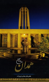 همدان دروازه تمدن(رحلی با قاب)