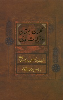 پک 3 جلدی گلستان ، بوستان و غزلیات سعدی فروغی رقعی قاب دار