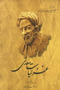 غزلیات سعدی فروغی شومیز