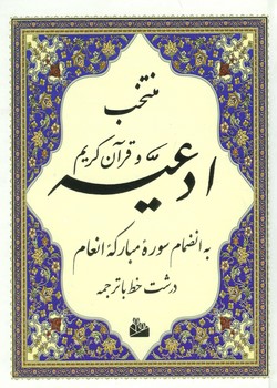 منتخب ادعیه و قرآن کریم به انضمام انعام / درشت خط / جیبی