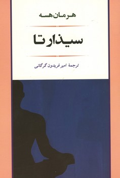 سیذارتا