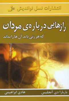 رازهایی درباره مردان 