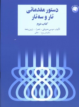 دستور مقدماتی تار و سه تار خالقی / کتاب دوم 