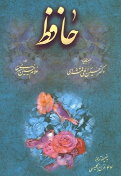 دیوان حافظ امیرخانی جیبی قاب دار 2 زبانه