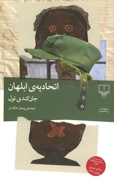 اتحادیه ابلهان