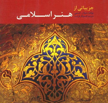 جزئیاتی از هنر اسلامی