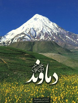 دماوند بلندترین کوه ایران رحلی