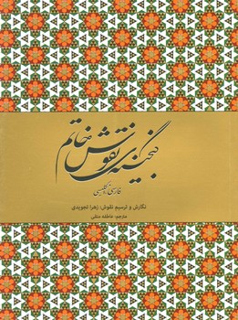 گنجینه نقوش خاتم/2زبانه