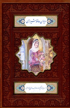 دیوان حافظ رقعی گلاسه با قاب / همراه بافال