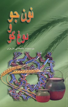 نون جو و دروغ گو