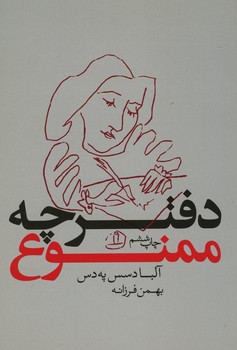 دفترچه ممنوع
