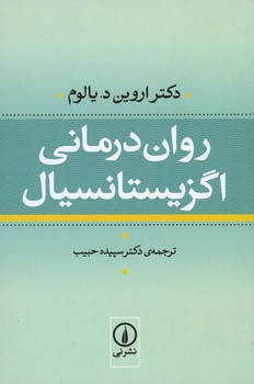 روان درمانی اگزیستانسیال