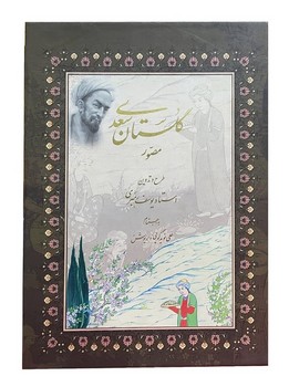 گلستان سعدی مصور رحلی قاب دار