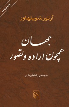 جهان همچون اراده و تصور