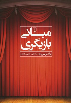 مبانی بازیگری