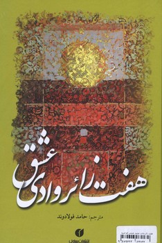 هفت زائر وادی عشق / فرانسه