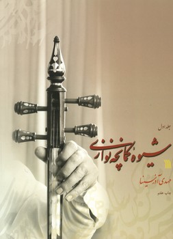 شیوه کمانچه نوازی / 2 جلدی