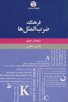 فرهنگ ضرب المثل ها (فارسی-انگلیسی)