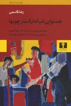 همنوایی شبانه ی ارکستر چوبها