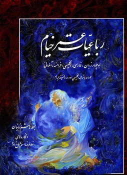 خیام زمانیان رحلی قاب دار 4زبانه