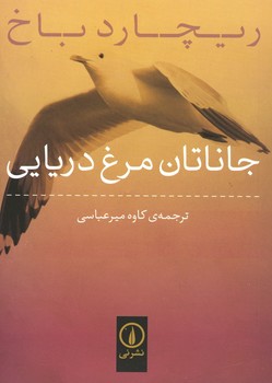 جاناتان مرغ دریایی 