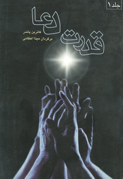 قدرت دعا / 2 جلدی