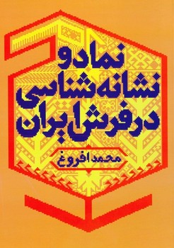 نماد و نشانه شناسی در فرش ایران