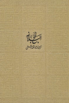 نهج البلاغه دشتی نیمه رحلی گلاسه با قاب