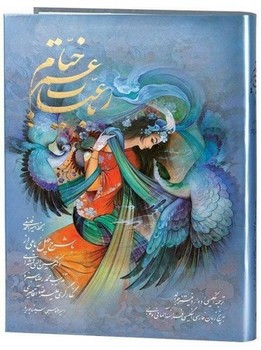 رباعیات خیام فلسفی با شرح 40 رباعی رحلی قاب دار  5 زبانه