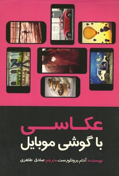 عکاسی با گوشی موبایل