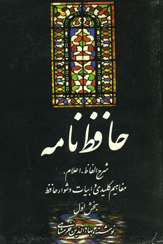 حافظ نامه خرمشاهی 2 جلدی