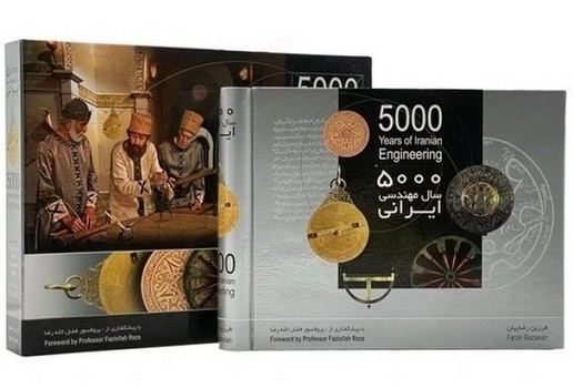 5000 سال مهندسی ایرانی با/DVD