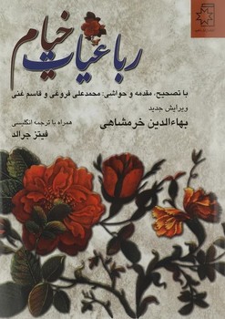 خیام خرمشاهی وزیری گلاسه 2 زبانه