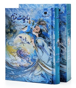 رباعیات خیام فلسفی جیبی قاب دار با مینیاتورهای استاد فرشچیان 4 زبانه