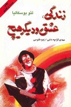 زندگی ، عشق و دیگر هیچ