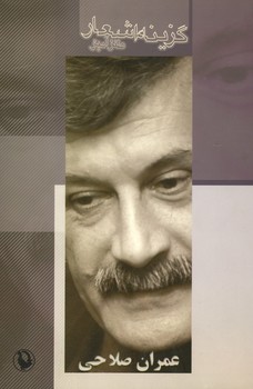 گزینه اشعار عمران صلاحی