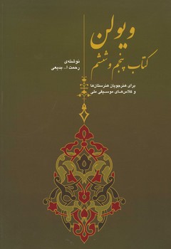 ویولن خالقی کتاب پنجم و ششم / با cd