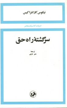 سرگشته راه حق