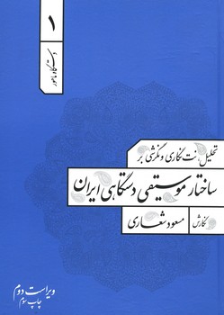 ساختار موسیقی دستگاهی ایران / جلد 1 / دستگاه ماهور