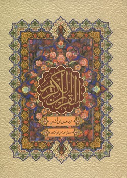 قرآن کریم وزیری تحریر ترجمه مقابل قاب دار