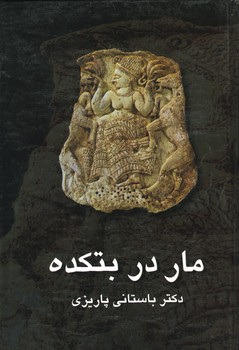 مار در بتکده / گ