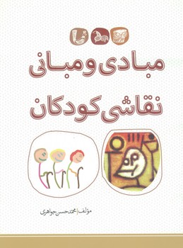 مبادی و مبانی نقاشی کودکان